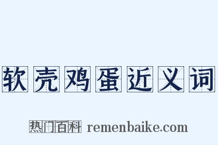 软壳鸡蛋近义词是什么意思的图片